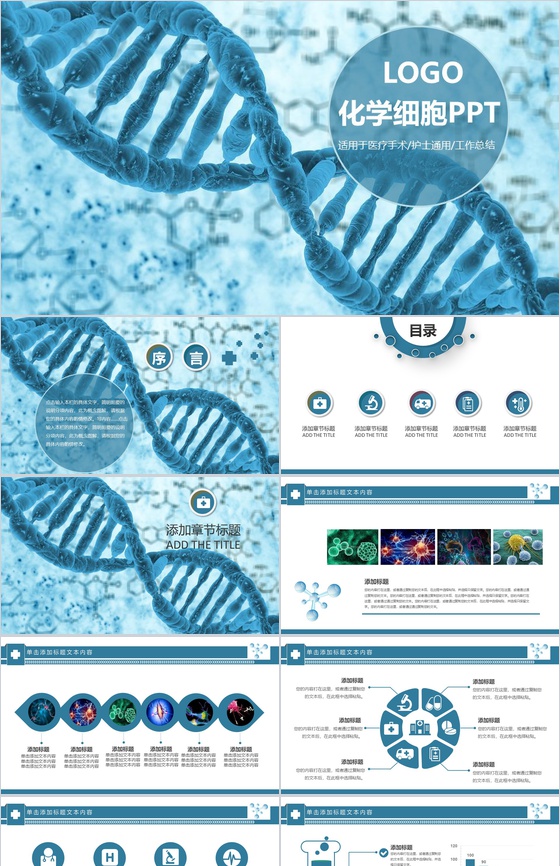 化学细胞医疗手术工作总结PPT模板
