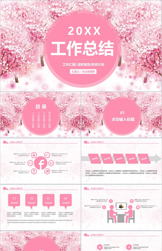 20XX樱花节工作总结述职报告PPT模板