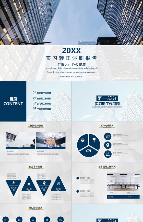 商务大楼实习转正述职报告PPT模板