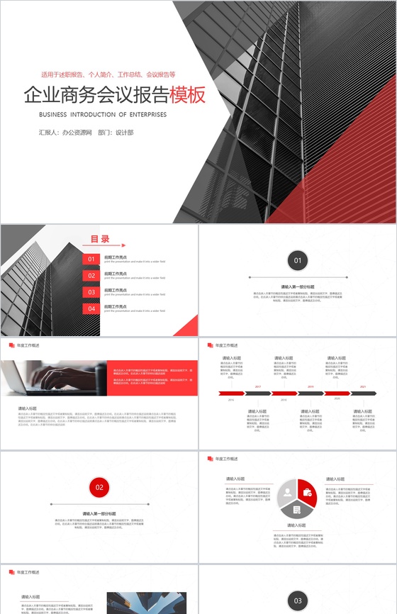 企业商务会议报告工作总结PPT模板