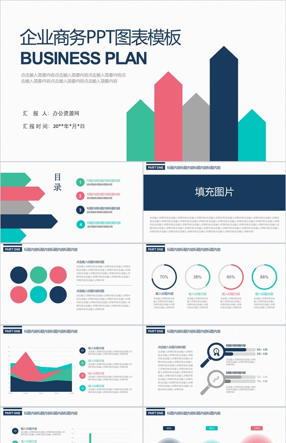 企业商务PPT图表模板