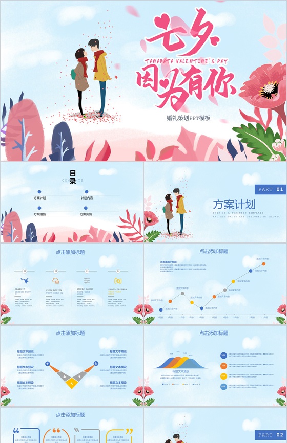 蓝色小清新七夕婚礼策划活动方案PPT模板