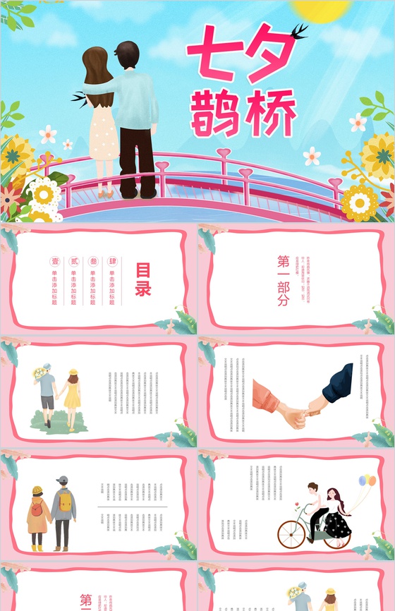 小清新设计七夕鹊桥七夕情人节主题PPT模板