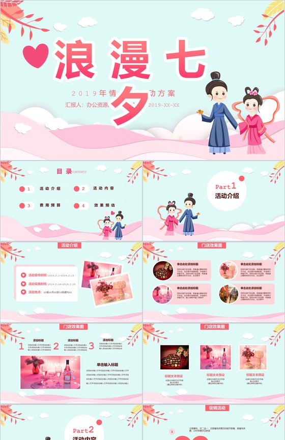 七月初七七夕情人节活动策划营销方案PPT模板