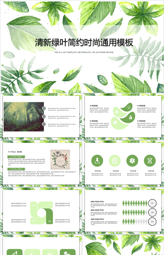 清新绿叶简约时尚通用PPT模板
