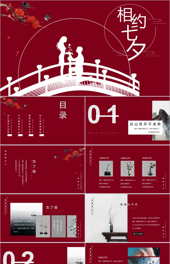 中国红相约鹊桥七夕求婚告白PPT模板
