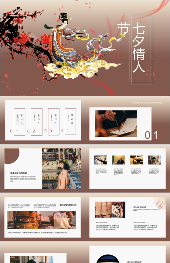 中国风系列七夕节情人节主题PPT模板