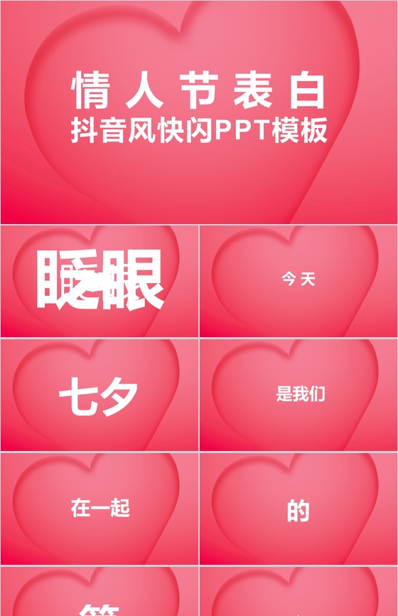 粉色爱心情人节主题抖音风快闪PPT模板