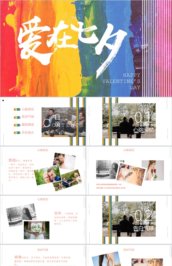 七彩油画爱在七夕情人节PPT模板