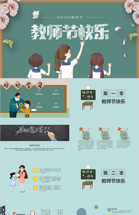 卡通可爱教师节快乐教师节主题PPT模板