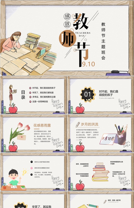 手绘感恩教师节教师节主题班会PPT模板