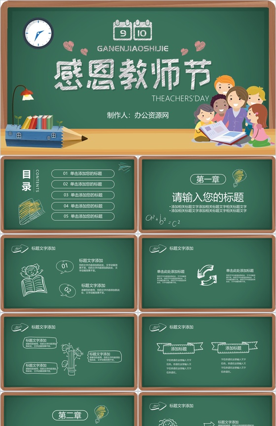 卡通黑板背景9.10感恩教师节PPT模板