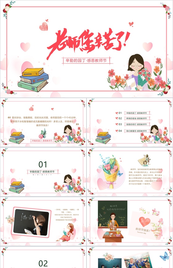粉色小清新老师您辛苦了教师节PPT模板