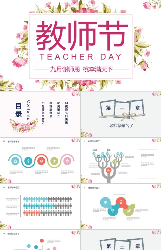 九月谢师恩桃李满天下教师节PPT模板