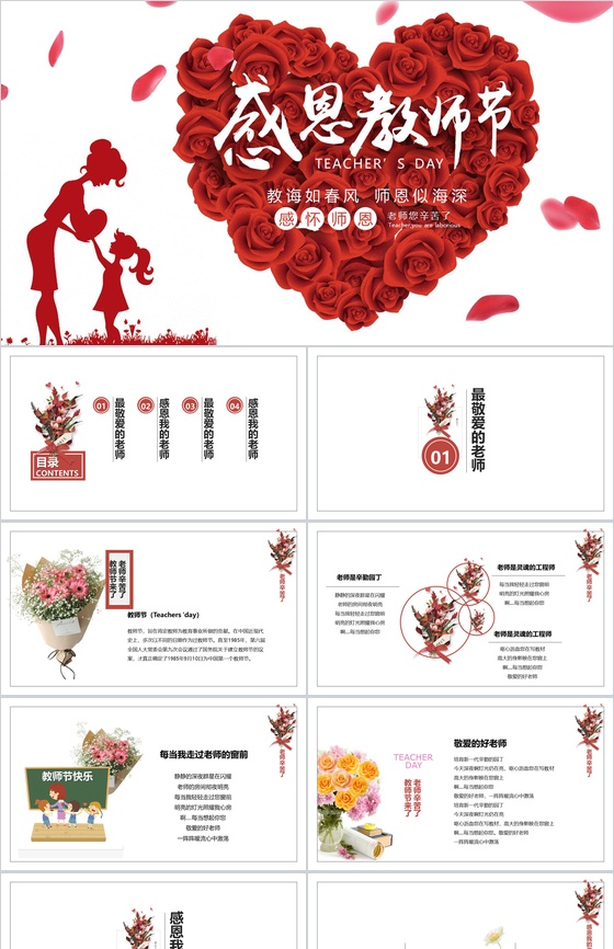 玫瑰爱心感恩教师节PPT模板