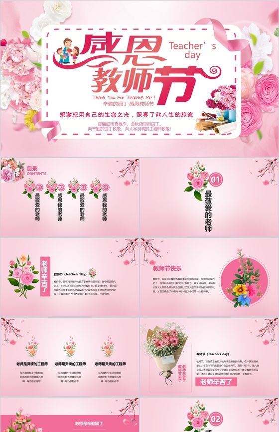 粉色小清新花卉系列感恩教师节PPT模板