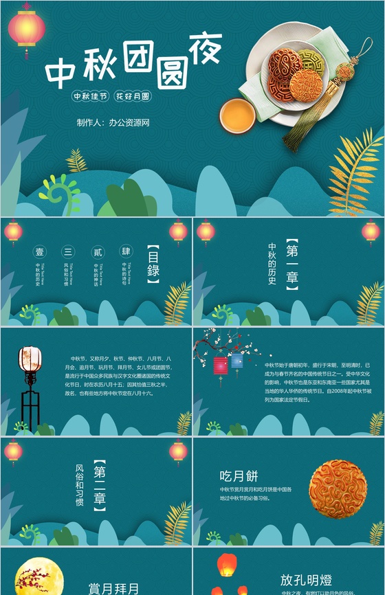 中国风中秋团圆夜中秋节PPT模板