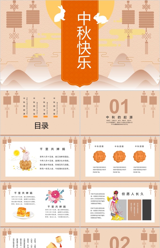橙橘色中秋节快乐中秋节主题班会PPT模板