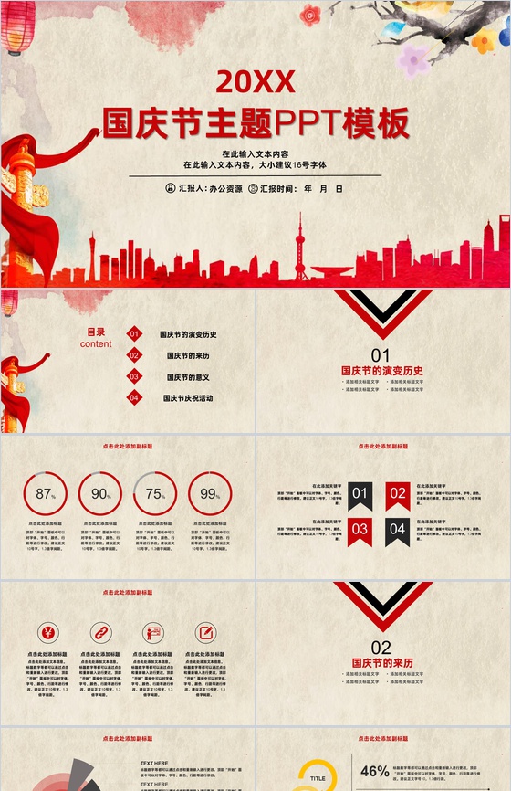 水墨传统中国风国庆节主题PPT模板