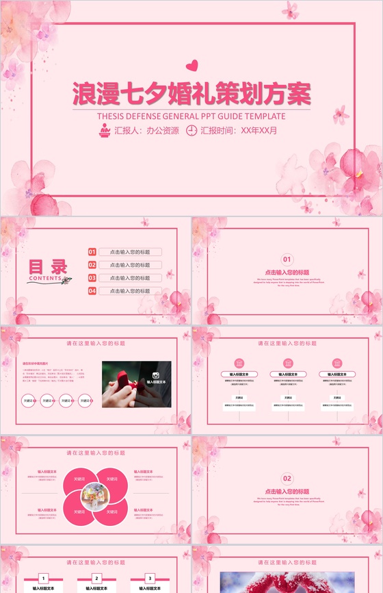 粉色水彩浪漫七夕婚礼策划方案PPT模板