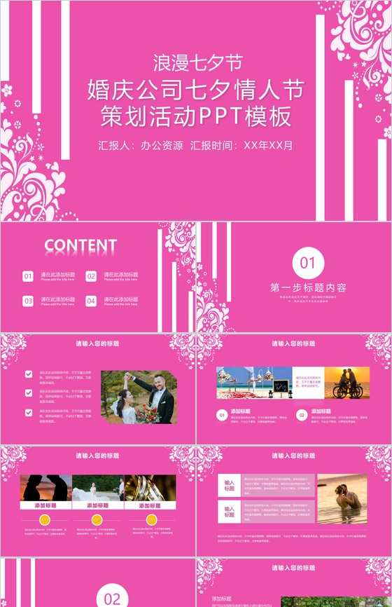 浪漫七夕节婚庆公司七夕情人节活动策划PPT模板