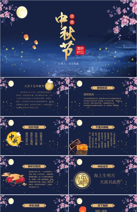 桃花星空系列主题中秋节PPT模板