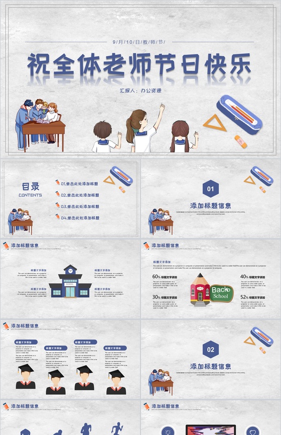 祝全体老师节日快乐教师节主题PPT模板