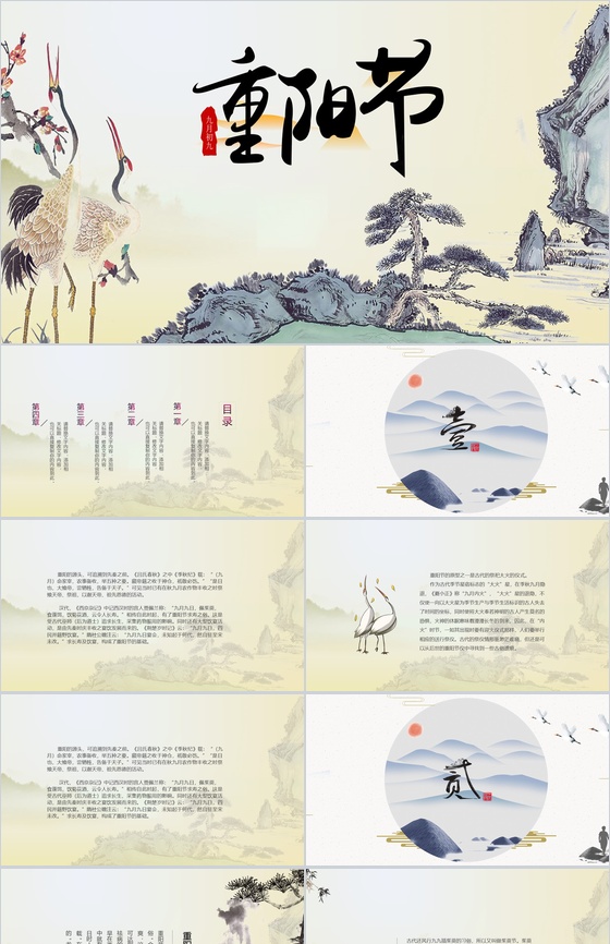 中国风系列丹顶鹤图重阳节主题PPT模板