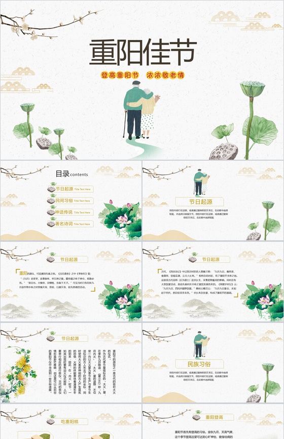 中国风手绘风格重阳佳节重阳登高PPT模板