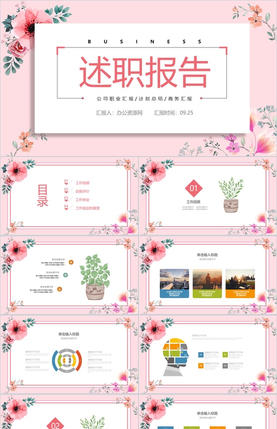 粉色简约小清新个人述职报告PPT模板