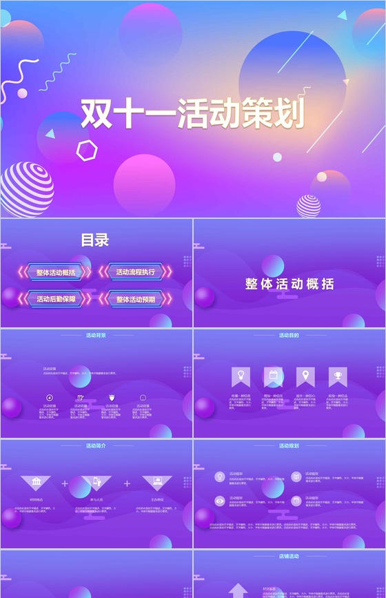 小清新自然多彩双十一活动策划PPT模板