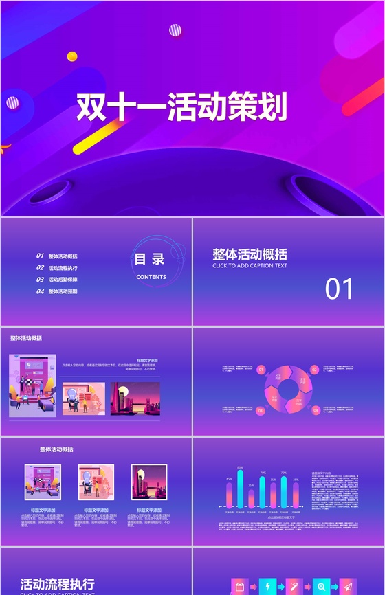 紫色简约大气双十一活动策划PPT模板