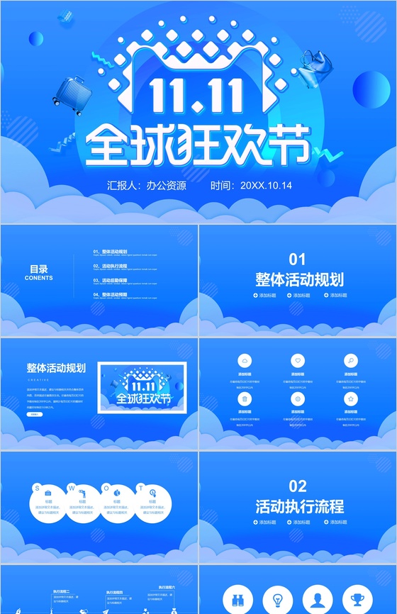 蓝色时尚大气全球狂欢节双十一活动PPT模板