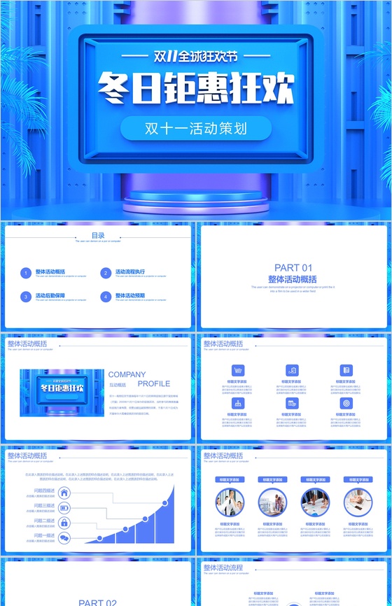 蓝色大气冬日钜惠狂欢双十一产品促销PPT模板