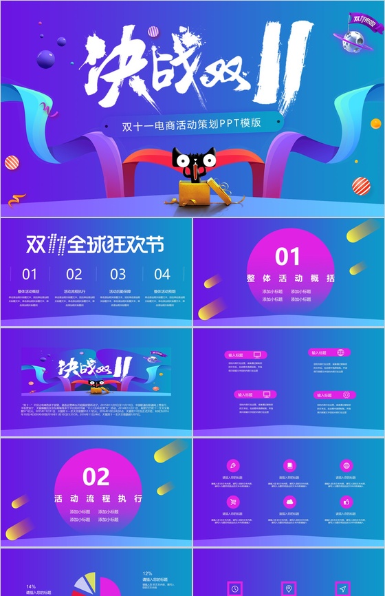 时尚彩色微立体决战双十一电商活动策划PPT模板
