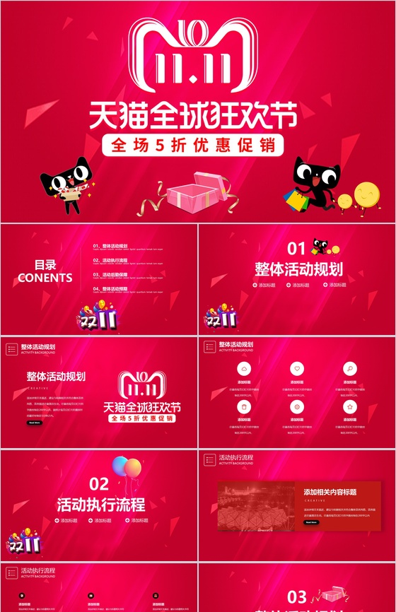 红色喜庆天猫全球狂欢节双十一活动PPT模板