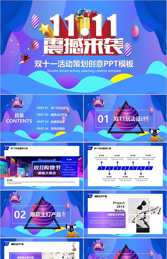 双十一震撼来袭活动策划创意PPT模板