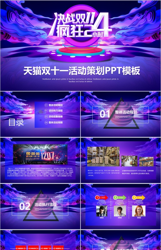 决战双十一疯狂24小时活动策划PPT模板