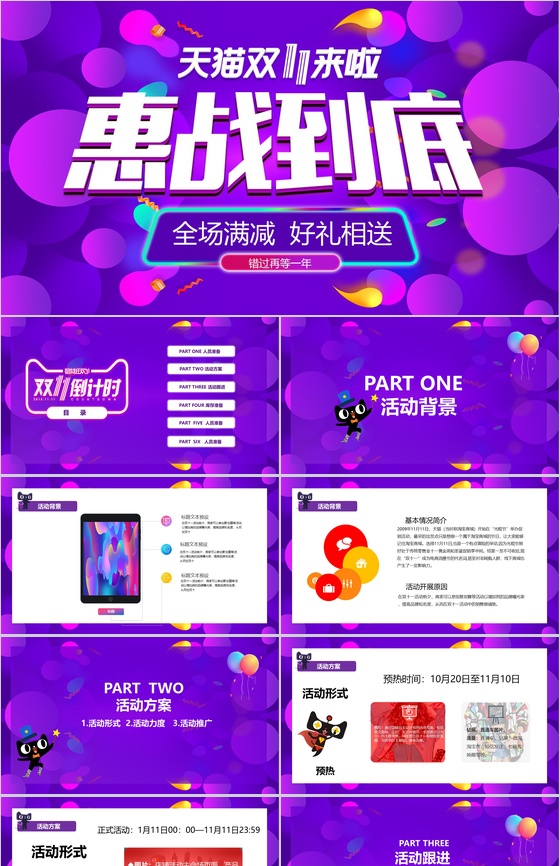 天猫双十一惠战到底活动策划创意PPT模板