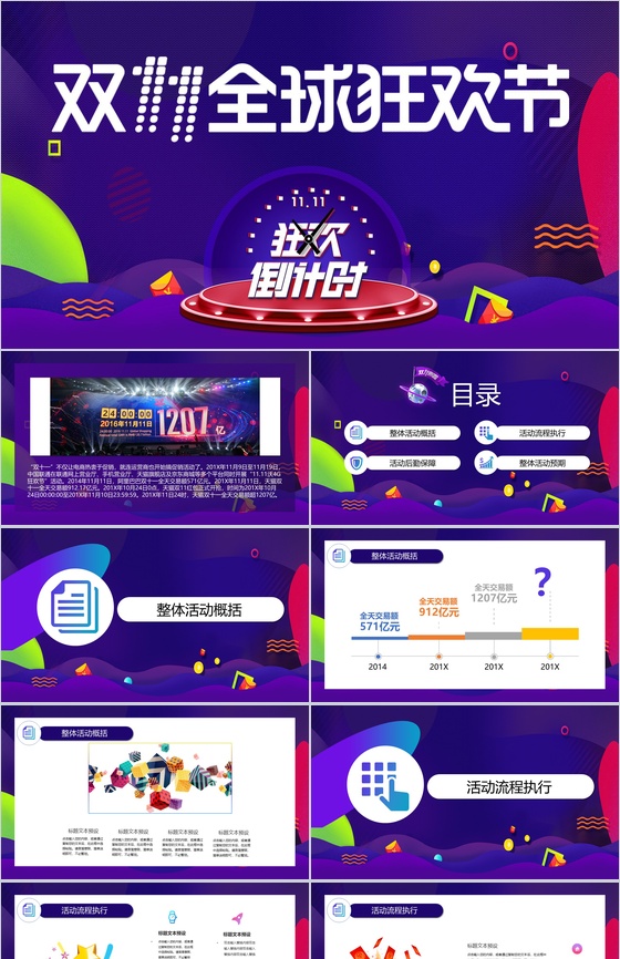 微立体双十一全球购物狂欢倒计时活动策划PPT模板