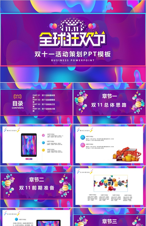 双十一全球狂欢节活动策划PPT模板