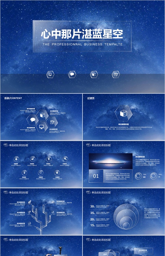 蔚蓝星空高逼格商务PPT模板