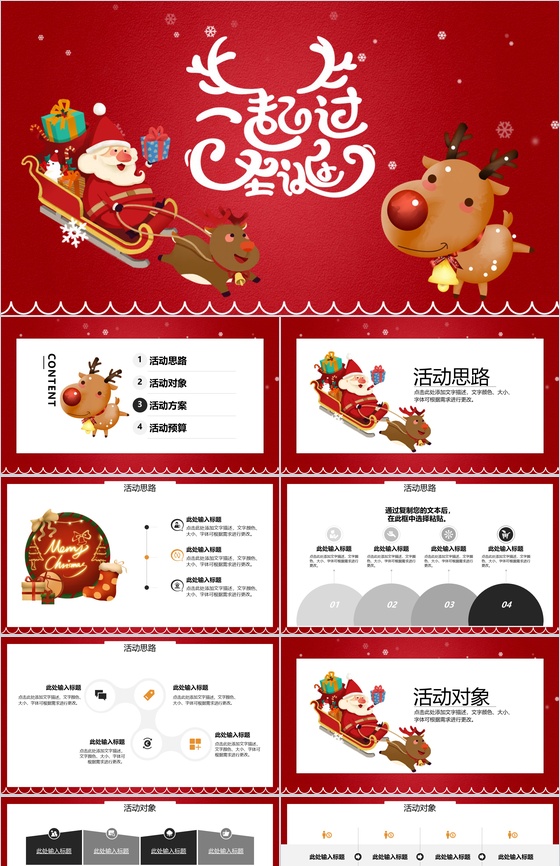 卡通喜庆一起过圣诞圣诞节活动营销策划PPT模板