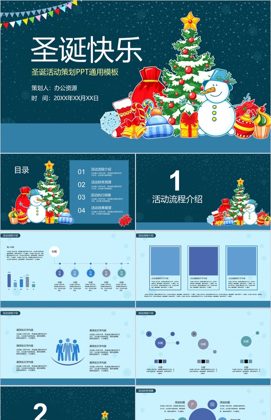 简约小清新圣诞快乐圣诞活动策划PPT通用模板