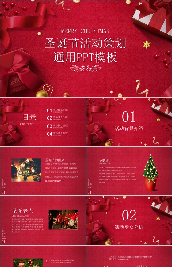 唯美设计风格圣诞节活动策划通用PPT模板