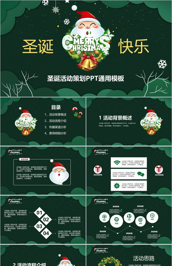绿色卡通设计风格圣诞快乐圣诞节活动营销策划PPT模板