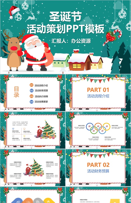 浅绿色卡通可爱圣诞节活动策划PPT模板