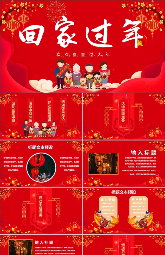 喜庆大气欢欢喜喜回家过年春节主题活动策划PPT模板