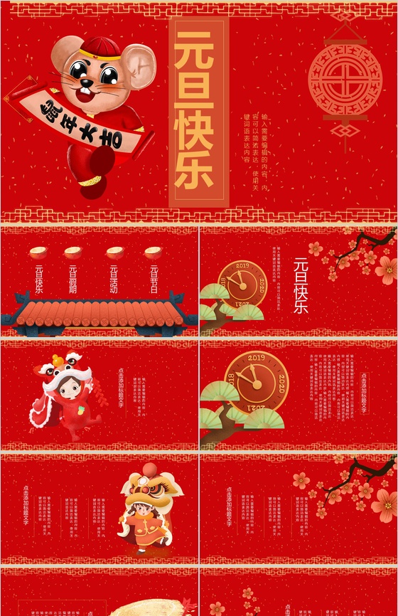 中国风主题鼠年大吉元旦快乐元旦节介绍PPT模板