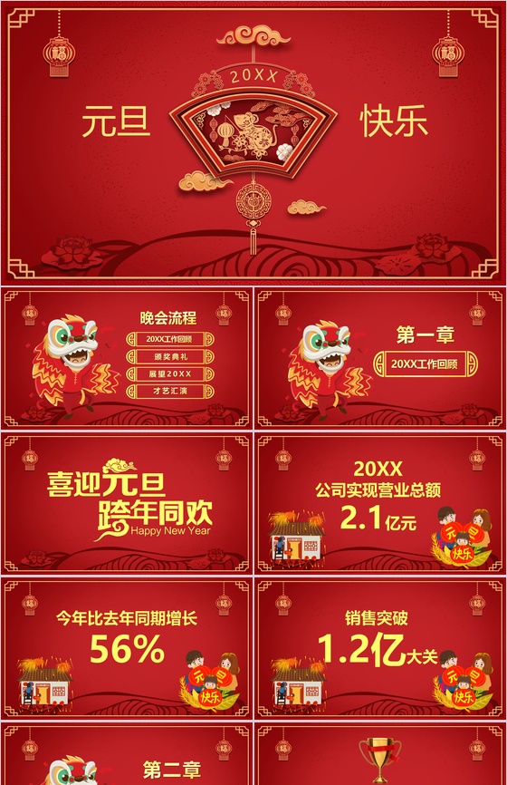 中国风系列主题元旦快乐元旦节晚会PPT模板